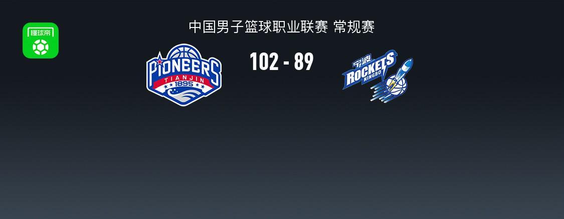 开云-天津102-89宁波结束10连败，林庭谦27+7，辛普森20+7